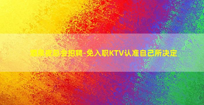 通化夜场招聘